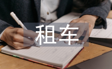貨運公司租車合同書
