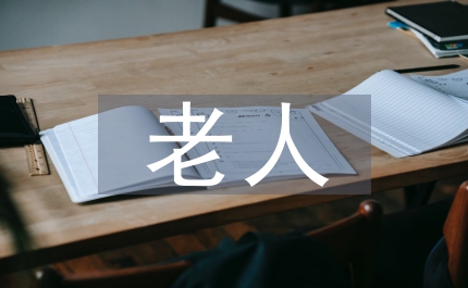 老人住房設(shè)計(jì)