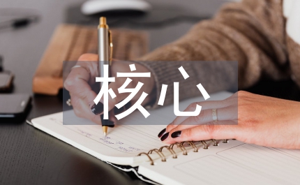 核心課程建設