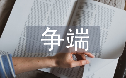 論澳門(mén)國(guó)際投資爭(zhēng)端的處理