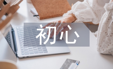 不忘初心個人剖析材料