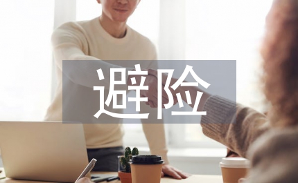 煤礦安全避險