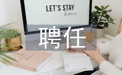 專業技術人員聘任書
