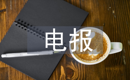 衛生部電報管理制度
