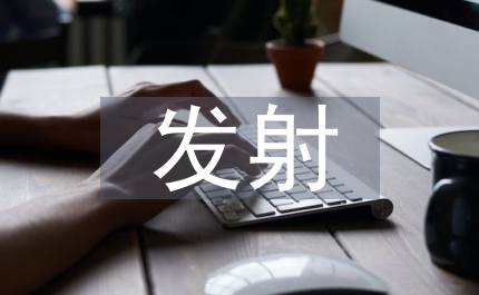 發射裝置與成本控制論述