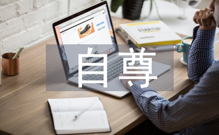 人貴有自尊自信政治教案