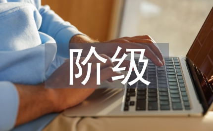 從國(guó)史看正確處理階級(jí)關(guān)系與促進(jìn)社會(huì)和諧