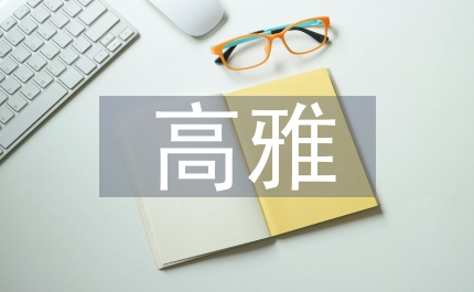 陶冶高雅情趣政治教案