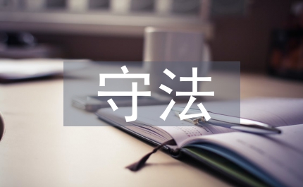 學法守法用法心得體會