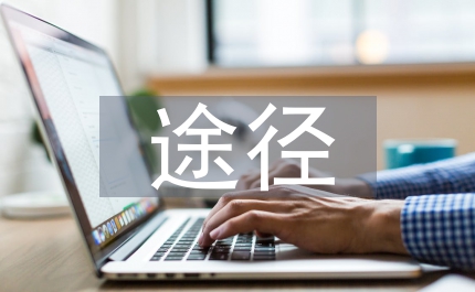 實施素質教育的基本途徑