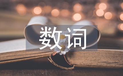 黨建數詞縮語調查