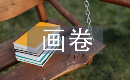 共繪和諧社區美好畫卷