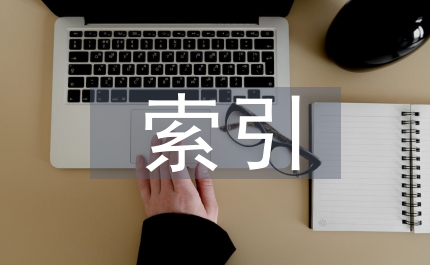 數據庫索引