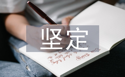 堅定立場奉獻無悔廳辦公室副主任