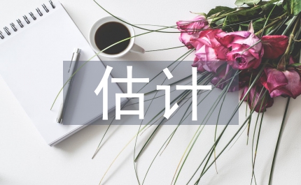會計政策估計管理
