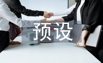 預設與生成