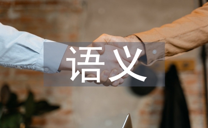 英語教學俄語動詞前綴構詞語義