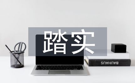 讓踏實干事干部心里踏實思考
