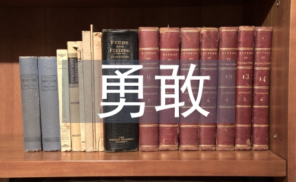 愛要勇敢