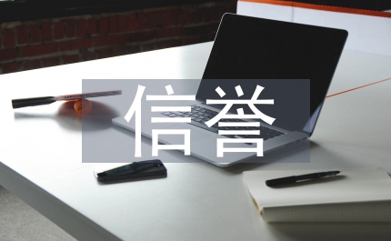 信譽論壇新聞會上的演講稿