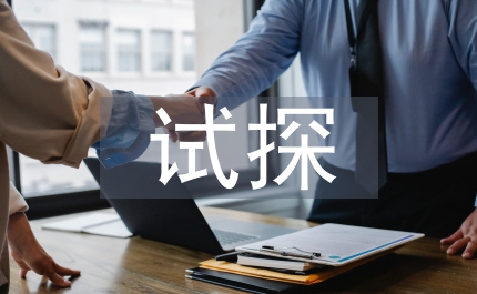 試探你的溫柔