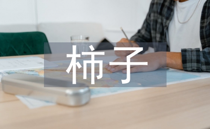 優(yōu)秀柿子品種早期豐產培育技術研究論文