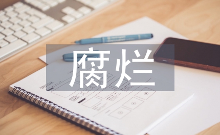 腐爛防治論文：蘋果樹腐爛治理探究