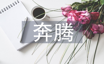 奔騰年代影評