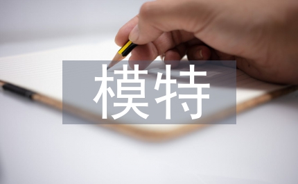 模特實訓總結