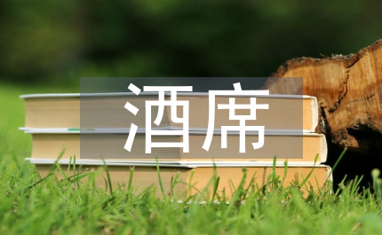 黨員干部操辦酒席行為思考