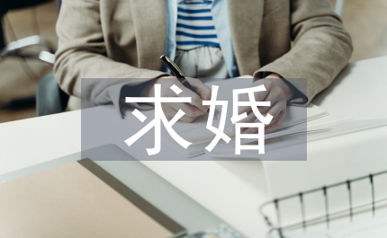 求婚宣言
