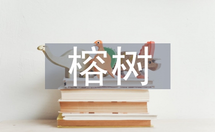 故鄉的榕樹