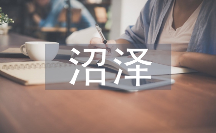 沼澤區造林探討
