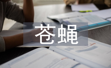滅蚊蒼蠅活動通知