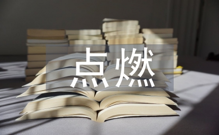 點燃激情傳遞夢想