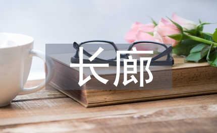 濱江長廊