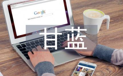 紫甘藍(lán)栽培特征思考