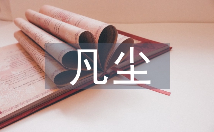 落入凡塵