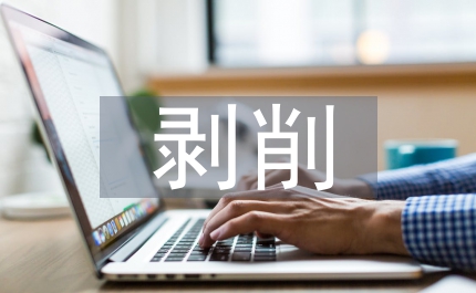 馬克思主義對剝削理論重構