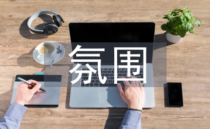 營造落實科學發展觀的濃厚氛圍