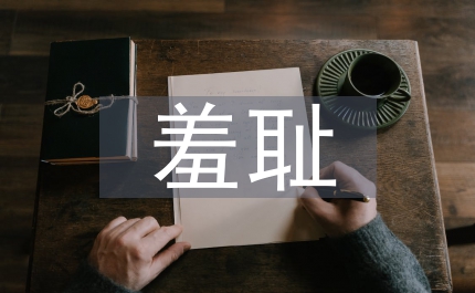 八榮八恥心得體會知羞恥方成人