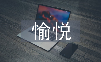 愉悅課堂教學農村初中地理論文