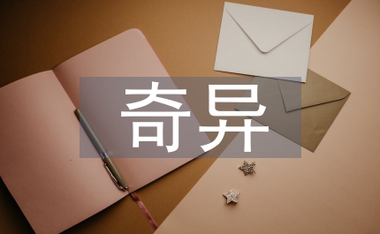 奇異的琥珀