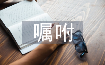 囑咐語文教案