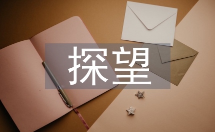 探望權及其執行問題