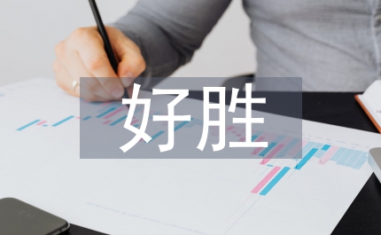 要強好勝