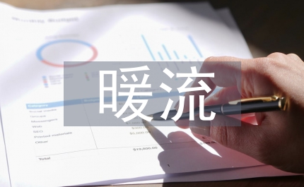 暖流作文
