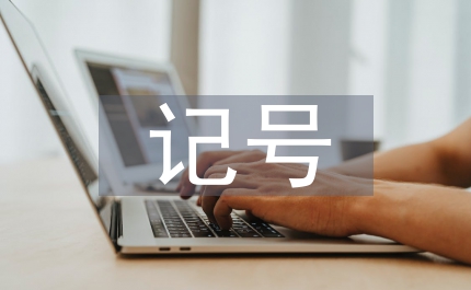 記號(hào)