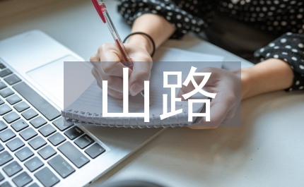一程山路