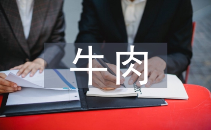 牛肉監督檢查匯報